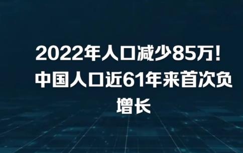 國家統計局：2022年全國人口減少85萬人