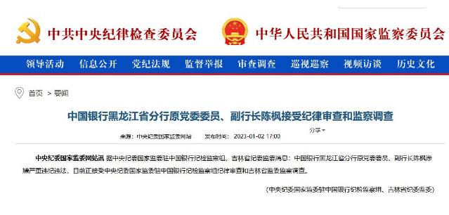 中國銀行黑龍江分行原副行長陳楓被查