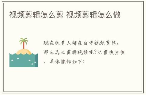 視頻剪輯怎么剪 視頻剪輯怎么做