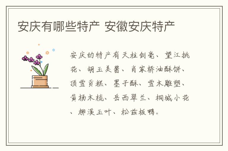 安慶有哪些特產(chǎn) 安徽安慶特產(chǎn)介紹