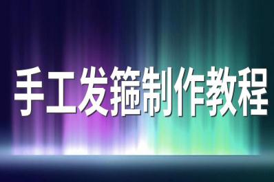 手工發箍制作教程 蝴蝶結發箍的制作方法