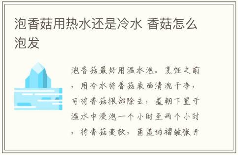 泡香菇用熱水還是冷水 香菇怎么泡發