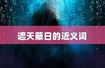 遮天蔽日的近義詞 遮天蔽日的近義詞有哪些