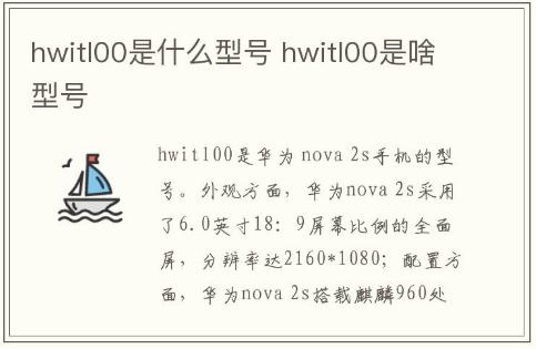 hwitl00是什么型號(hào) hwitl00是啥型號(hào)