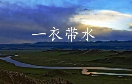 成語一衣帶水中的水原指什么