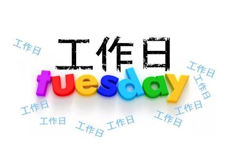 3個工作日包括當天嗎 3個工作日是多少天