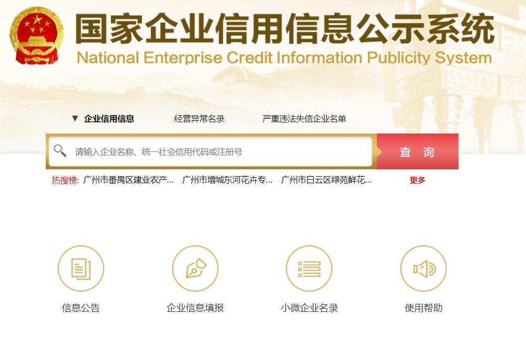 國家企業(yè)信息信用系統(tǒng) 全國企業(yè)信用信息公示系統(tǒng)網(wǎng)址【官網(wǎng)】