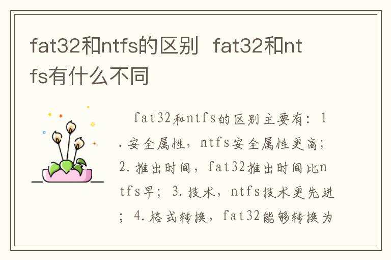 fat32和ntfs的區別  fat32和ntfs有什么不同