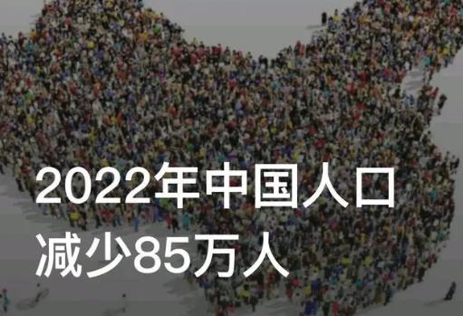 2022年中國人口減少85萬人怎么回事 人口減少的原因分析
