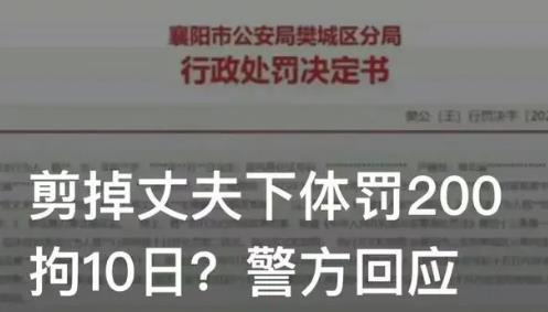 女子剪掉丈夫下體被拘10日罰款200 熱怎么回事如何處理的?