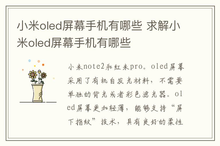 小米oled屏幕手機有哪些 求解小米oled屏幕手機有哪些