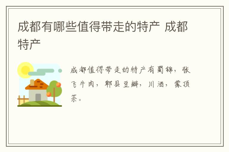 成都有哪些值得帶走的特產 成都特產介紹