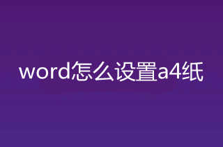 word怎么設(shè)置a4紙 word如何設(shè)置a4紙