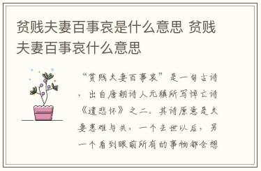 貧賤夫妻百事哀是什么意思 貧賤夫妻百事哀什么意思