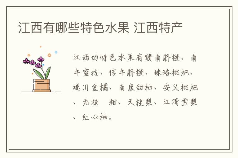 江西有哪些特色水果 江西特產介紹