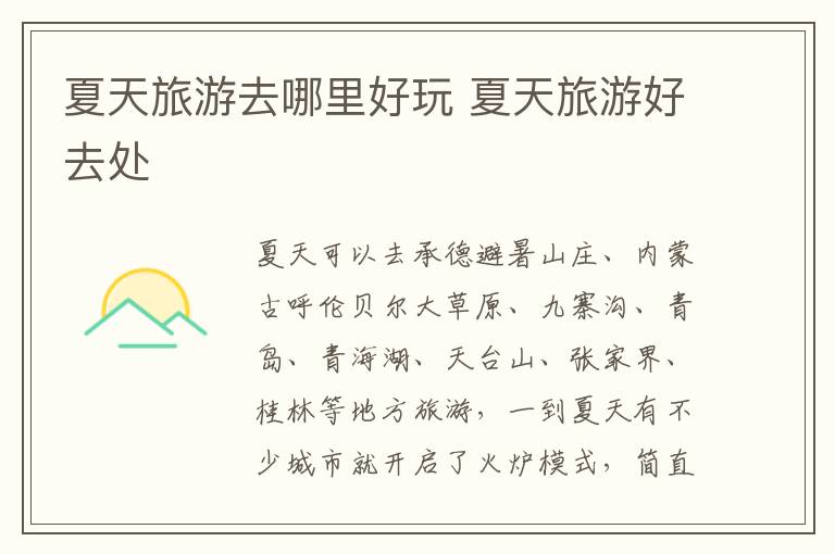 夏天旅游去哪里好玩 夏天旅游好去處