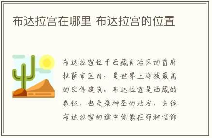 布達(dá)拉宮在哪里 布達(dá)拉宮的位置