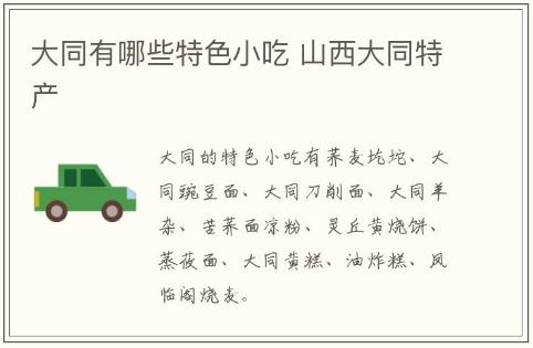 大同有哪些特色小吃 山西大同特產有哪些
