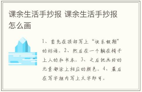 課余生活手抄報(bào) 課余生活手抄報(bào)怎么畫