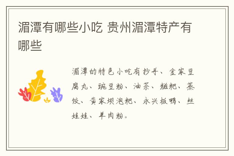 湄潭有哪些小吃 貴州湄潭特產(chǎn)有哪些