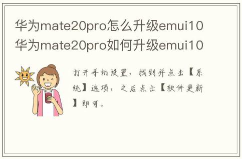 華為mate20pro怎么升級emui10 華為mate20pro如何升級emui10