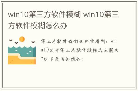 win10第三方軟件模糊 win10第三方軟件模糊怎么辦
