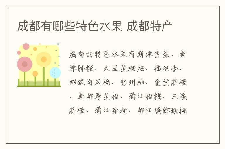 成都有哪些特色水果 成都特產(chǎn)