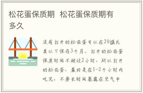 松花蛋保質(zhì)期 松花蛋保質(zhì)期有多久