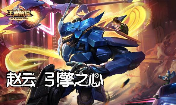 趙云皮膚引擎之心在什么時(shí)候才能買 王者榮耀手游攻略