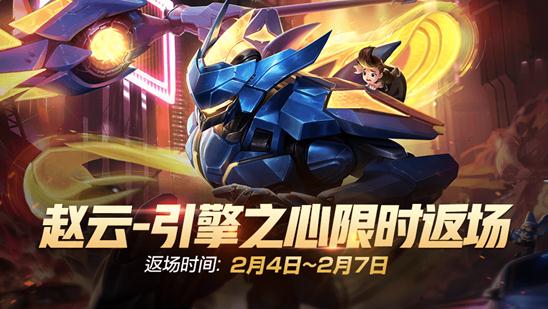 趙云引擎之心返場(chǎng)幾次了？王者榮耀趙云引擎之心返場(chǎng)過幾次?