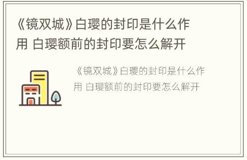 《鏡雙城》白瓔的封印是什么作用 白瓔額前的封印要怎么解開