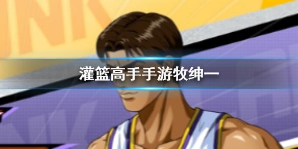 灌籃高手手游牧紳一技能操作方法