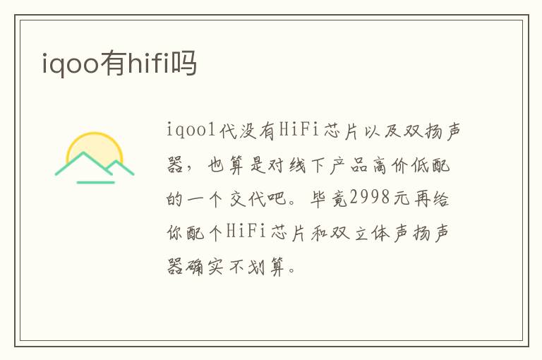 iqoo有hifi嗎