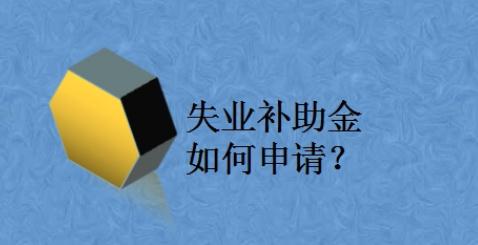 失業金怎么申請領取流程 失業金是打到銀行卡還是社保卡