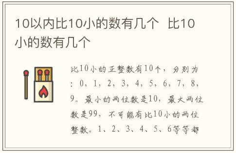 10以內(nèi)比10小的數(shù)有幾個(gè)  比10小的數(shù)有幾個(gè)