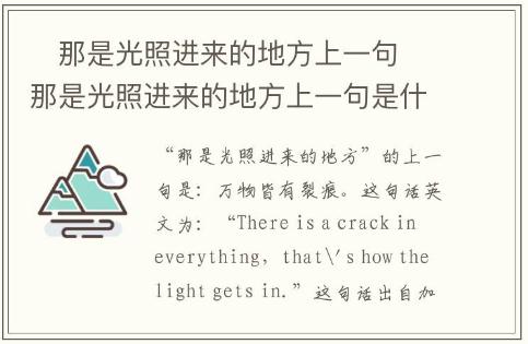 ?那是光照進(jìn)來(lái)的地方上一句 ?那是光照進(jìn)來(lái)的地方上一句是什么