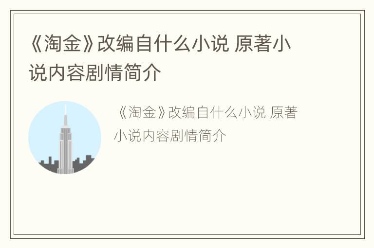 《淘金》改編自什么小說 原著小說內容劇情簡介