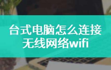 臺式電腦怎么連wifi  如何讓臺式電腦連接wifi