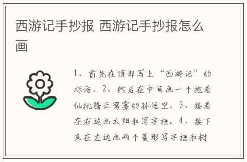 西游記手抄報 西游記手抄報怎么畫
