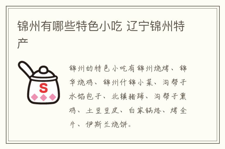 錦州有哪些特色小吃 遼寧錦州特產介紹