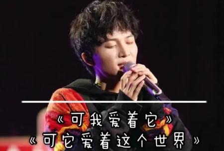 周深《可它愛著這個世界》的歌詞