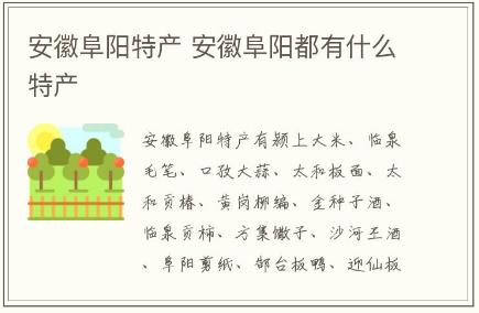 安徽阜陽都有什么特產(安徽阜陽特產介紹)