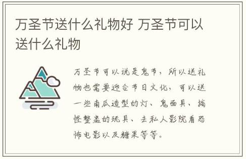 萬圣節送什么禮物好 萬圣節可以送什么禮物