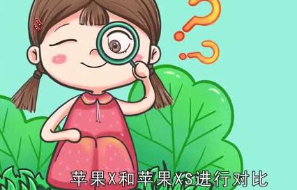 蘋果x和xs區(qū)別  蘋果x和xs有什么區(qū)別