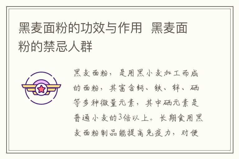 黑麥面粉的功效與作用 黑麥面粉的禁忌人群