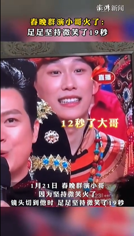 春晚群演小哥火了:堅持微笑了19秒