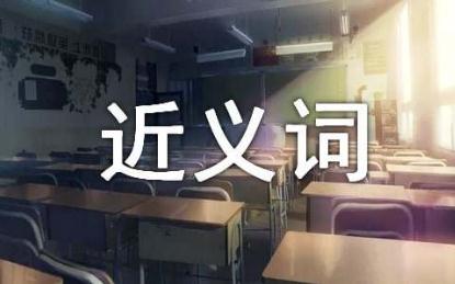 包括近義詞是什么 包括近義詞有哪些 包括近義詞辨析