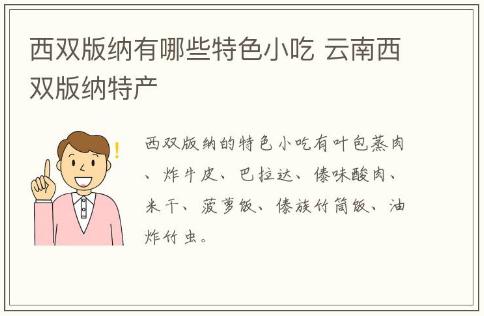 西雙版納有哪些特色小吃 云南西雙版納特產介紹