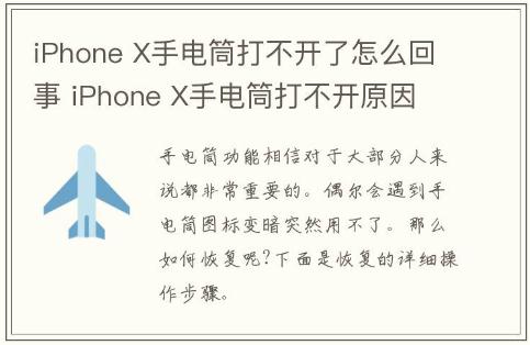 iPhone X手電筒打不開了怎么回事 iPhone X手電筒打不開原因