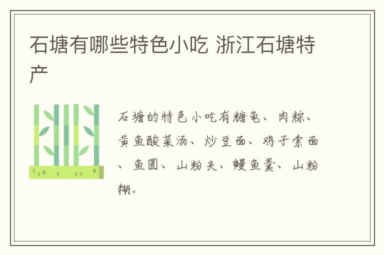 石塘有哪些特色小吃 浙江石塘特產(chǎn)介紹